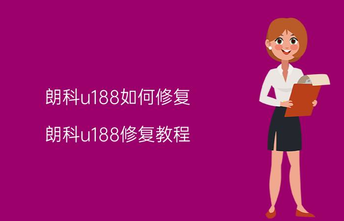 朗科u188如何修复 朗科u188修复教程